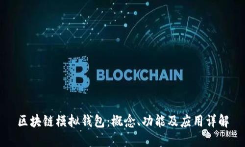 区块链模拟钱包：概念、功能及应用详解