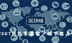 币付宝USDT钱包苹果客户端