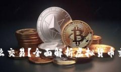现在虚拟币怎么交易？全