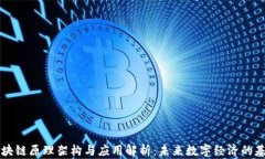 区块链原理架构与应用解