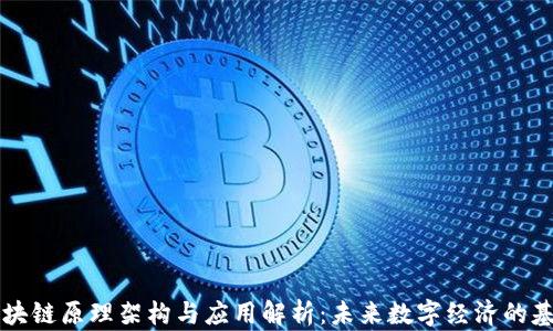 
区块链原理架构与应用解析：未来数字经济的基石