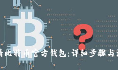 如何申请比特币官方钱包：详细步骤与注意事项