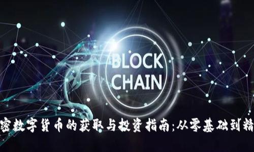 加密数字货币的获取与投资指南：从零基础到精通
