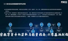 加密数字货币的获取与投