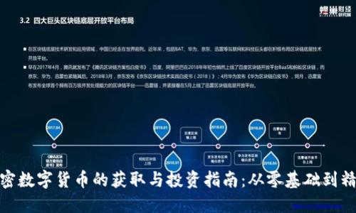 加密数字货币的获取与投资指南：从零基础到精通