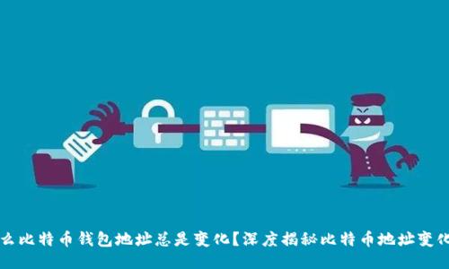 为什么比特币钱包地址总是变化？深度揭秘比特币地址变化机制