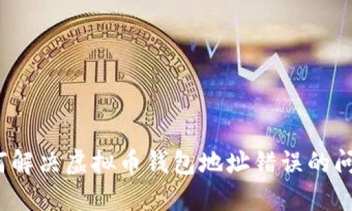 如何解决虚拟币钱包地址错误的问题？