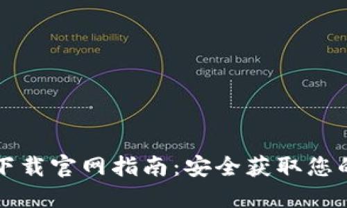 以太坊钱包下载官网指南：安全获取您的以太坊钱包
