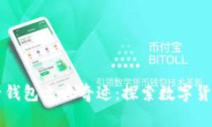 五行币电子钱包九大奇迹