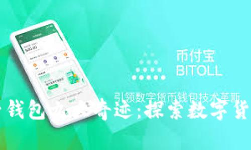 五行币电子钱包九大奇迹：探索数字货币的新纪元