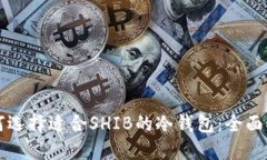 如何选择适合SHIB的冷钱包