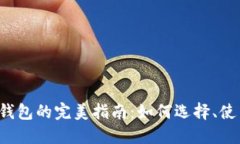 以太坊Web3钱包的完美指南