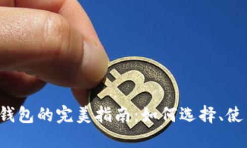 以太坊Web3钱包的完美指南：如何选择、使用与安全策略