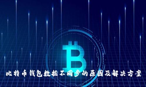 比特币钱包数据不同步的原因及解决方案
