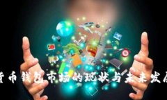 数字货币钱包市场的现状