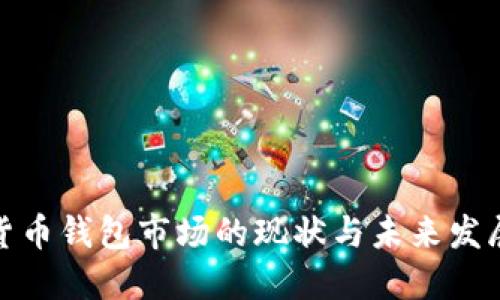 数字货币钱包市场的现状与未来发展趋势