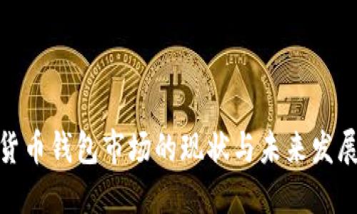 数字货币钱包市场的现状与未来发展趋势