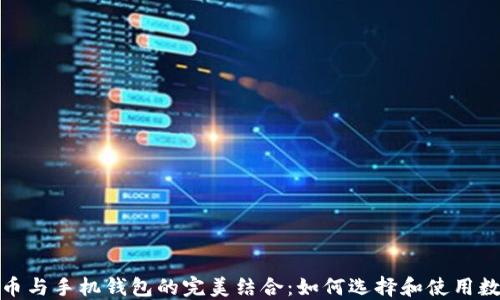 
数字货币与手机钱包的完美结合：如何选择和使用数字钱包