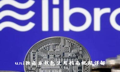 uni独角兽钱包使用指南视频详解
