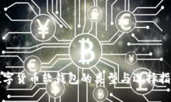 数字货币软钱包的类型与