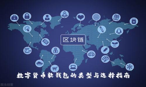 数字货币软钱包的类型与选择指南
