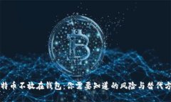 比特币不放在钱包：你需