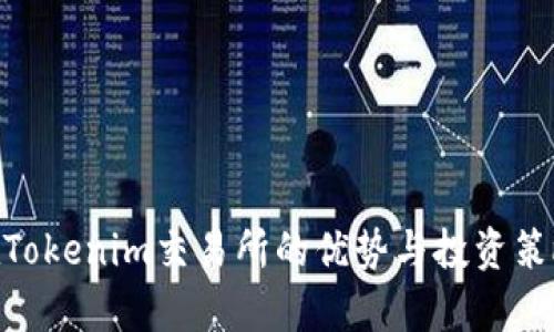 OKB在Tokenim交易所的优势与投资策略分析