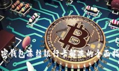 加密钱包冻结银行卡解冻
