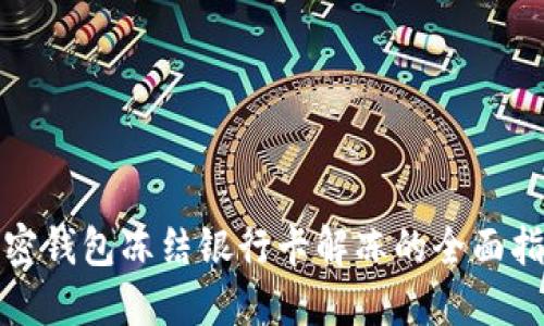 加密钱包冻结银行卡解冻的全面指南