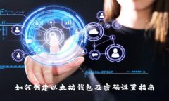 如何创建以太坊钱包及密
