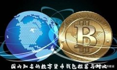 国内知名的数字货币钱包
