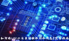   如何将LTC从交易所提取到