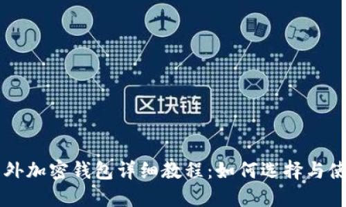 国外加密钱包详细教程：如何选择与使用