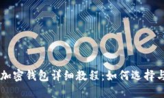 国外加密钱包详细教程：