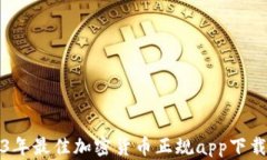 2023年最佳加密货币正规