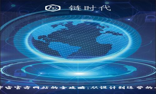 打造元宇宙官方网站的全攻略：从设计到运营的全面指南