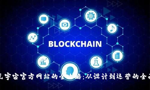 打造元宇宙官方网站的全攻略：从设计到运营的全面指南