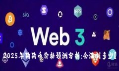 2025年狗狗币价格预测分析