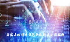 非实名比特币钱包的选择