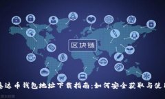 泰达币钱包地址下载指南
