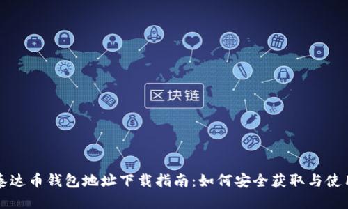 泰达币钱包地址下载指南：如何安全获取与使用