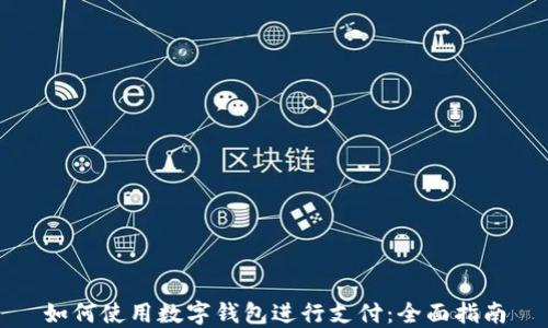 
如何使用数字钱包进行支付：全面指南