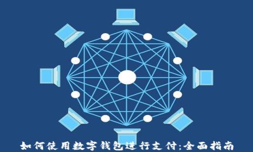 
如何使用数字钱包进行支付：全面指南