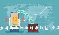 如何查看自己的比特币钱