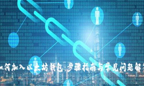 如何加入以太坊钱包：步骤指南与常见问题解答