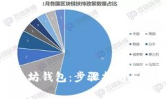 如何加入以太坊钱包：步