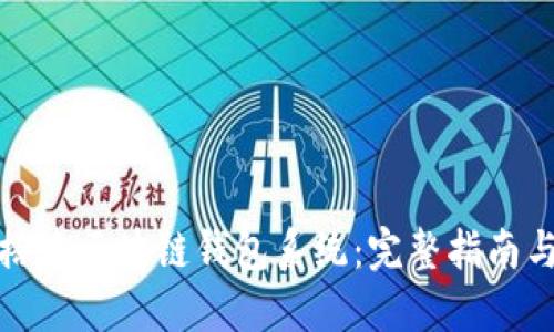 如何搭建区块链钱包系统：完整指南与技巧