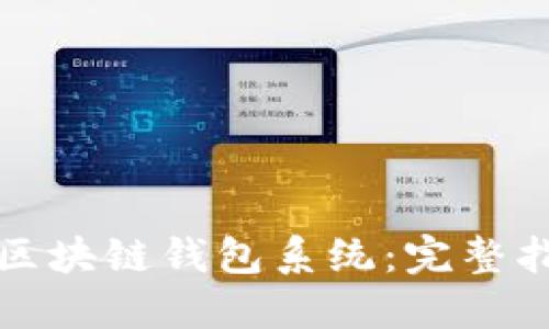 如何搭建区块链钱包系统：完整指南与技巧