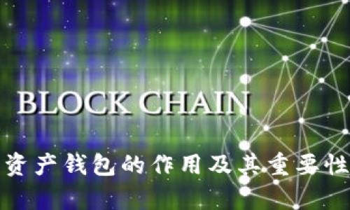 数字资产钱包的作用及其重要性分析