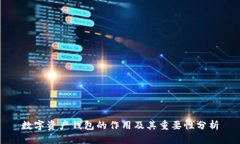 数字资产钱包的作用及其